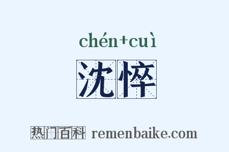 沈悴是什么意思的图片